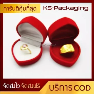 กล่องกำมะหยี่ กล่องใส่แหวนหัวใจ ภายในบุผ้ากำมะหยี่ สวยหรู สร้างความประทับใจให้กับลูกค้า เพิ่มมูลค่าสินค้า Ks-Packaging