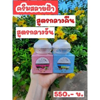 La Merry skin care ครีมไฮโซ Set คู่ เดย์ครีม+ไนท์ครีม ครีมนุนี (1 เซต)