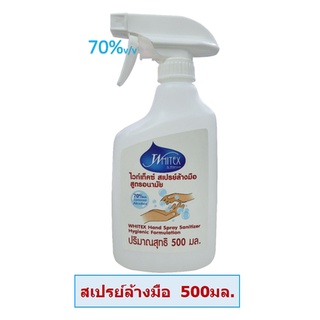 สเปรย์ล้างมือ  แอลกกอฮอล์ 70%v/v   Whitex Alcohol Spary 500ml.