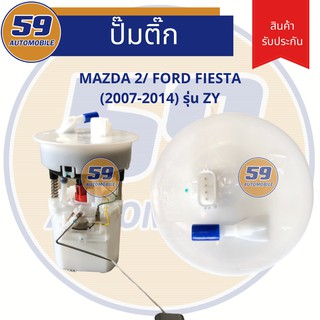 ปั้มติก MAZDA 2/ FORD FIESTA ( ปี2007 - 2014) รุ่น ZY