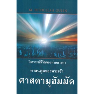 วิเคราะห์ชีวิตของท่านศาสดา ศาสนทูตของพระเจ้า ศาสดามุฮัมมัด (ขนาด A5 = 14.8x21 cm, ปกอ่อน, กระดาษถนอมสายตา, 517 หน้า)