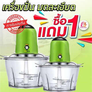 ⚡1แถม1⚡ เครื่องปั่นเนื้อไฟฟ้า เครื่องบดสับ บดเนื้อ บดเครื่องแกง (ได้ 2 เครื่อง)