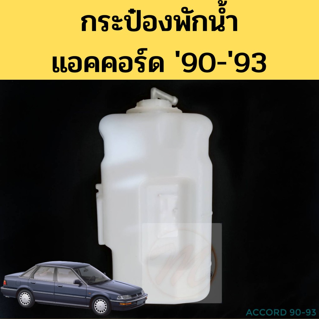 กระป๋องพักน้ำ HONDA ACCORD 1990 1991 1992 1993 / หม้อพักน้ำ ถังพักน้ำ ฮอนด้า แอคคอร์ด ตาเพชร 90-93 PT