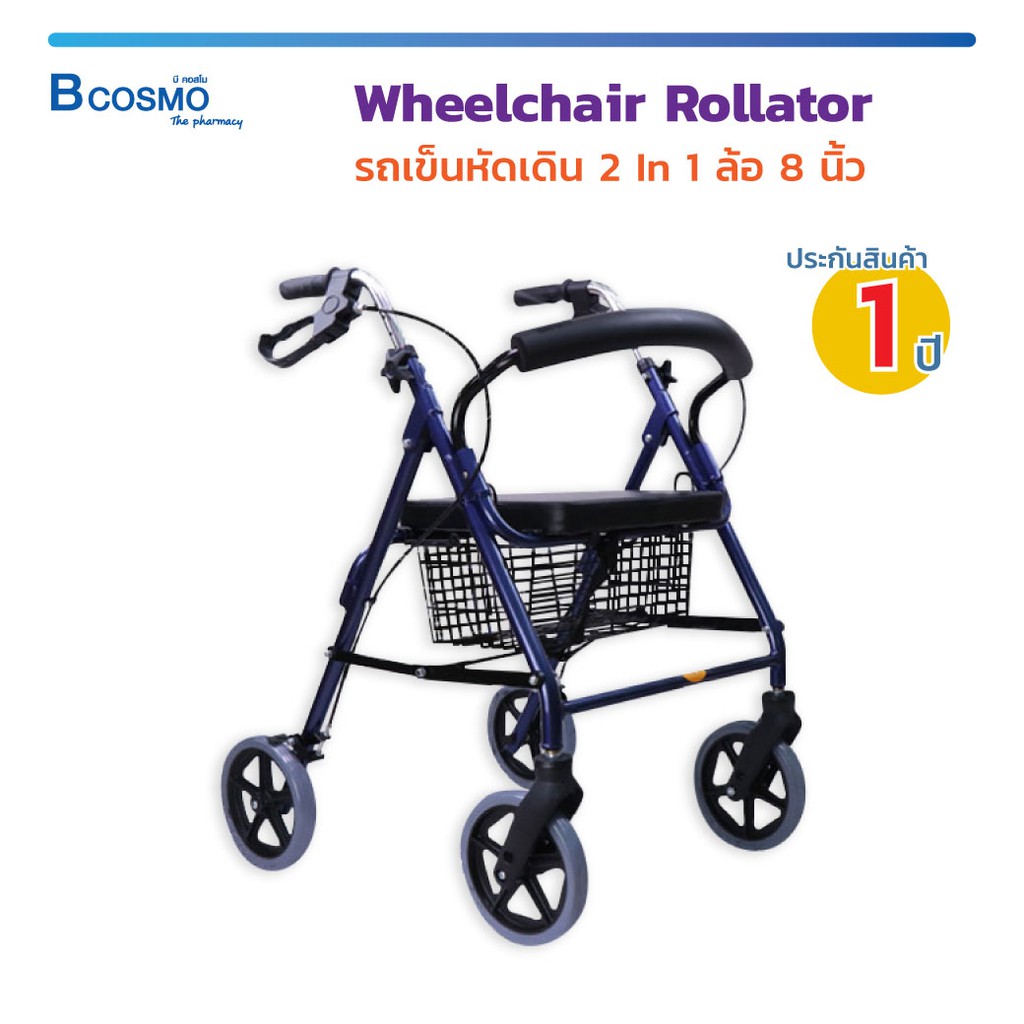 Wheelchair Rollator รถเข็นหัดเดิน 2 In 1 ล้อ 8 นิ้ว รถเข็นพยุงเดิน รถเข็น วีลแชร์ พับเก็บง่าย (ประกัน 1 ปี)