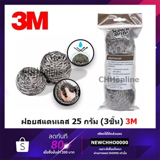 3M Scotch-Brite® สก๊อตช์-ไบรต์® ฝอยขัดสแตนเลส 3M ขนาด25กรัม บรรจุ3ชิ้น