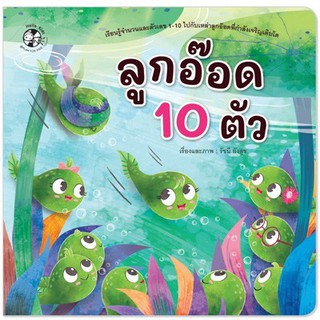 ลูกอ๊อด 10 ตัว เรื่อง รัชนี ยังสุข