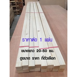 ไม้สน ไม้แผ่นยาว 2 x 4.3 x ยาว 20-50 ซม. เป็นแผ่นไม้จริงกันน้ำ ใช้ต่อเติม ซ่อมบ้าน นำเข้าจากไม้สนนอก 1*2 PINE TRK