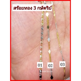 สร้อยคอ 3 กษัตริย์ หุ้มทอง 18k(อิตาลี่)​ ยาว 17.5-18 นิ้ว