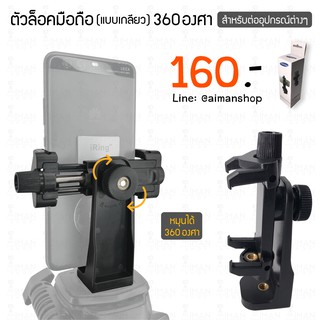 ตัวล็อคแบบเกลียว 360 องศา สำหรับต่ออุปกรณ์ต่างๆ