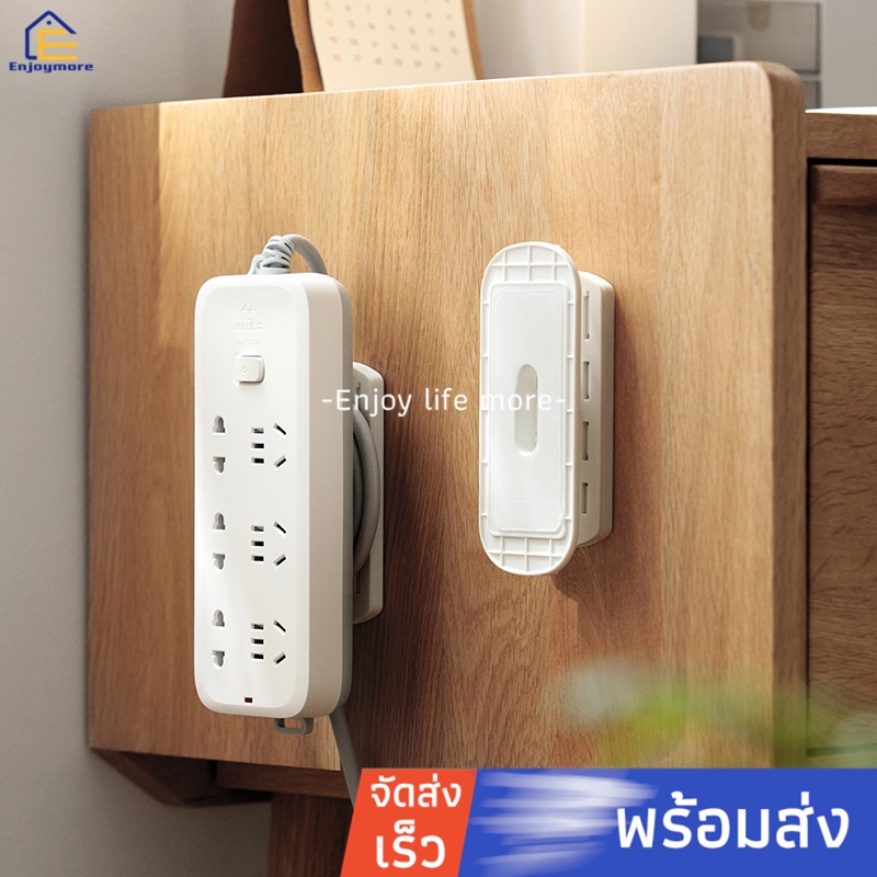 Enjoymore ที่​แขวน​ปลั๊กไฟ​  ไม่ต้องเจาะผนัง  เพียงลอกกาวแล้ว​ติดกับพื้นผนังผิวเรียบ