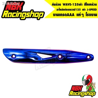 กันร้อน WAVE-125เก่า สีไทเทล้วน อะไหล่แต่งรถเวฟ125 เก่า J-SPEED