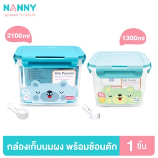 Nanny ที่เก็บนมผง กล่องเก็บนมผง กล่องเก็บนมผงสูญญากาศ พร้อมช้อนตัก ขนาด 1300 มล. และ 2100 มล. มี BPA Free