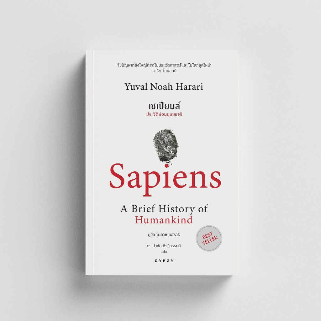 Gypzy(ยิปซี) หนังสือเซเปียนส์ ประวัติย่อมนุษยชาติ:Sapiens A Brief History of Humankind (Best Seller)