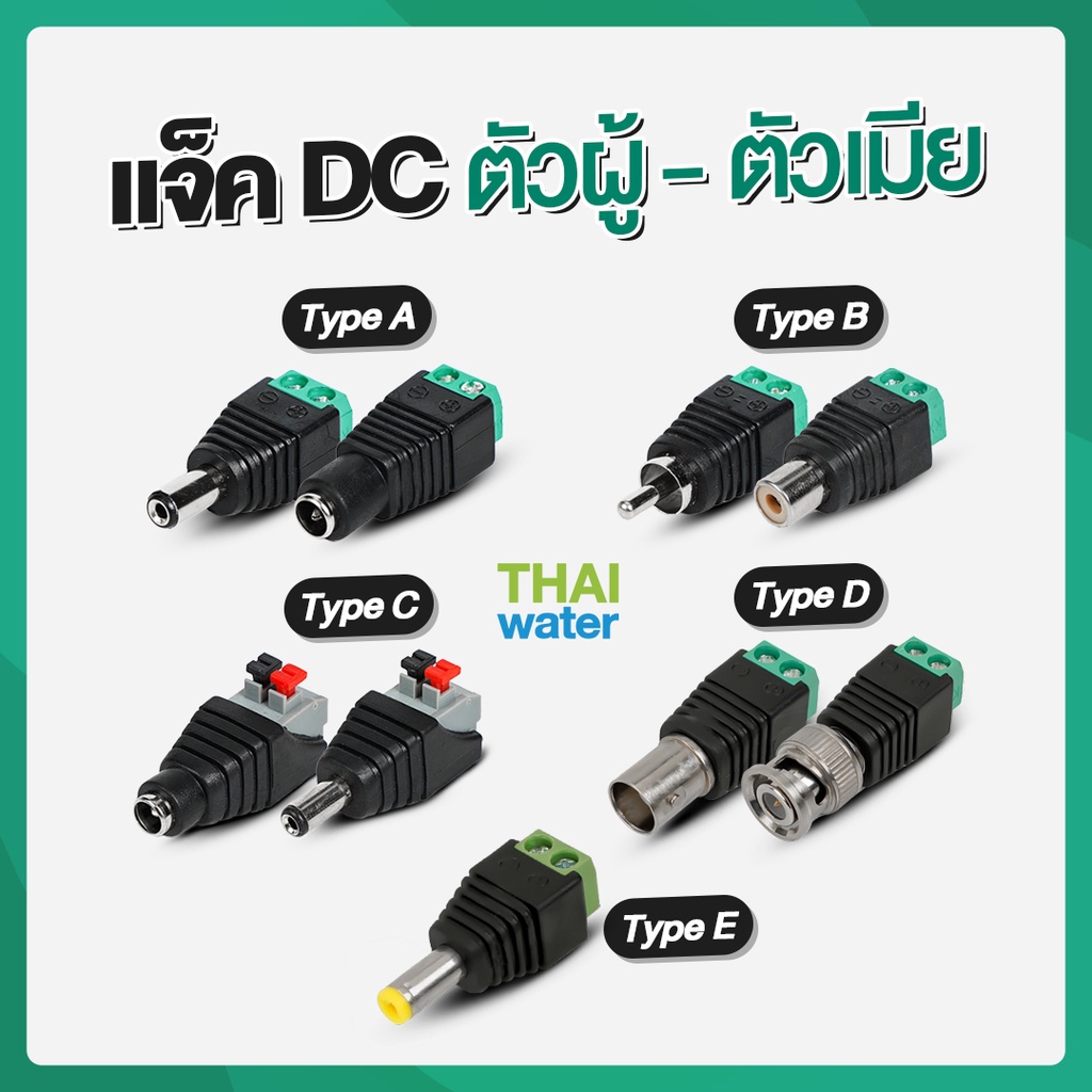 CCTV แจ็คกล้องวงจรปิด แจ๊คตัวเมีย แจ๊คตัวผู้ แจ็คdc หัวแจ็คdc12v jack dc 12v