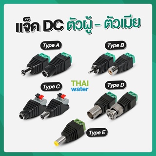 ราคาCCTV แจ็คดีซี แจ็คกล้องวงจรปิด แจ๊คตัวเมีย แจ๊คตัวผู้ แจ็คdc หัวแจ็คdc12v jack dc 12v สั่งขั้นต่ำ 5 ชิ้น