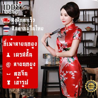 ชุดกี่เพ้า ลายนกยูง  เดรสสั้น ชุดตรุษจีน ชุดจีน  กี่เพ้า ตรุษจีน กี่เพ้าแบบสั้น (ชุดจีนคอตั้ง) แขนสั้น