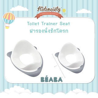 Beaba - Toilet Trainer Seat - Light Grey  ฝารองนั่งชักโครกสำหรับเด็ก