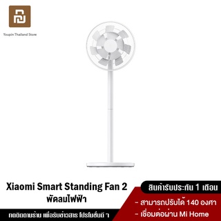 [1579 บ.โค้ด PZFHJBSF] Xiaomi Mi Fan 2 / 1X Smart Standing Fan2 พัดลมตั้งพื้นอัจฉริยะ ปรับความเร็วลมได้ 0-100 ระดับ