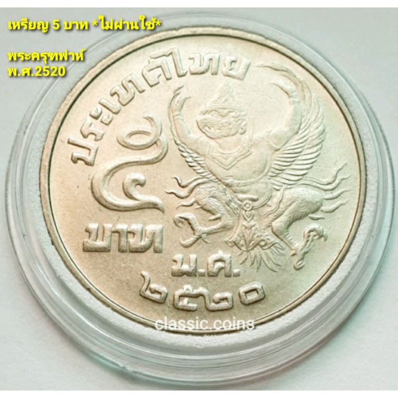 เหรียญ  5 บาท ครุฑ เฉียง (*ไม่ผ่านใช้)  สยามมินทร์ รัชกาลที่ 9 พระ ครุฑ เฉียง พ.ศ. 2520