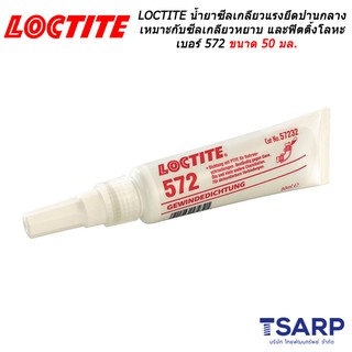 LOCTITE Pipe Sealant Low Strength เบอร์ 572 ขนาด 50 มล.