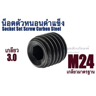 น็อตตัวหนอนดำ M24 เกลียว 3.0 (แพ็คละ 1 ตัว) สกรูตัวหนอนดำ ใช้ประแจ L #12 Socket Set Screw Carbon Steel