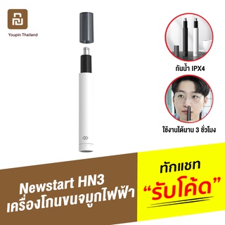 [แพ็คส่ง 1 วัน] Xiaomi Youpin Newstart Handx HN3 ที่โกนขนจมูกไฟฟ้า ที่ตัดขนจมูก ตัดขนจมูก เครื่องตัดขนจมูก