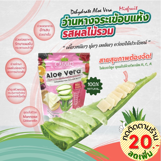 ผลไม้อบแห้ง ว่านหางจระเข้อบแห้ง ตวงรัก-ซีซาร์ รสมิกซ์ฟรุต ขนาด 50g. สดใหม่ พร้อมส่งจากโรงงาน