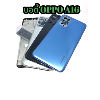 อะไหล่บอดี้ OPPO A16 งานดีสีสวย มีเคสกลาง มีฝาหลัง และ เลนส์กล้องหลัง พร้อม ชุดไขควง 1 ชุด และ กาวติด ฝาหลัง 1 ชุด