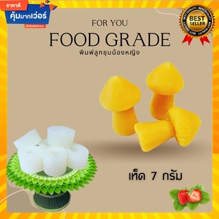 พิมพ์ลูกชุบเห็ด 7 กรัม 🌿ไร้กลิ่น ไร้สารตกค้าง ผลิตจากซิลิโคน Food grade แท้ 100% ใช้ง่ายลงสีง่ายประหยัดเวลา🌿