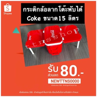 🔥 ของใหม่ มือ 1 🌟 กระติกล้อลากโตีะพับได้ Coke ขนาด 15 ลิตร