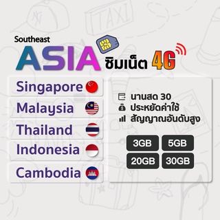 Asia SIM ซิมเที่ยวเอเชีย ซิมสิงคโปร์ มาเลเซีย เวียดนาม อินโดนิเซีย กัมพูชา ไทย ซิมเอเชีย