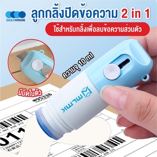 พร้อมส่งokayhouse/ ลูกกลิ้งปิดข้อความ2in1 น้ำยาลบข้อความ ลูกกลิ้งลบข้อความ พร้อมคัตเตอร์ สามารถเติมหมึกได้ ลบข้อความ