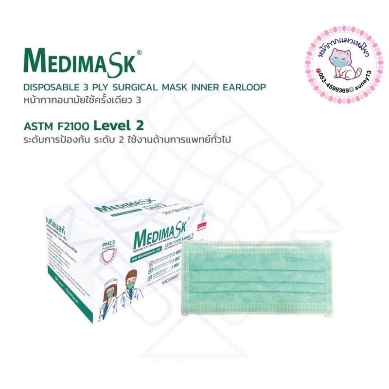 MedimaSk Level2  : สีเขียว☘️( Professional use)ใช้ทางการแพทย์ ปกป้องมั่นใจ✅สินค้าพร้อมส่งค่ะ