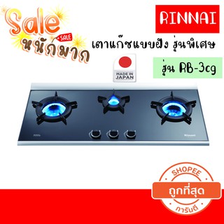 ถูกที่สุด ส่งฟรี Rinnai RB-3cg เตาแก๊สแบบฝัง นำเข้าจากญี่ปุ่น รุ่นRb-3cg ระบบ inner Flame ให้ความร้อนสูง ประหยัดพลังงาน