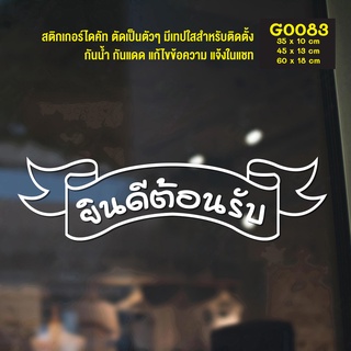 สติ๊กเกอร์ติดกระจก ยินดีต้อนรับ สติกเกอร์ร้านกาแฟ สติกเกอร์ร้านค้า (G0083) ป้ายยินดีต้อนรับ สติกเกอร์แต่งร้าน