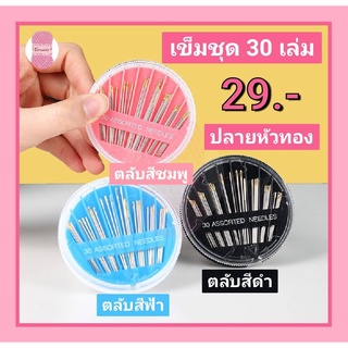 เข็มชุดหัวทอง คละไซด์ 30 เล่มพร้อมตลับหมุนได้ มาตรฐานญี่ปุ่น