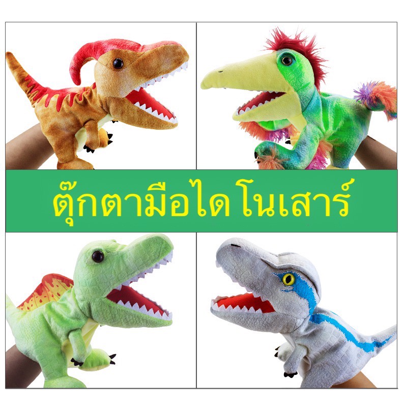 ตุ๊กตามือไดโนเสาร์ รุ่นใหม่ พร้อมส่ง ตัวใหญ่ หนานุ่ม เหมาะสำหรับเด็ก