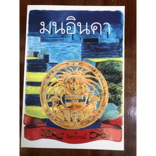 นิยายอิงประวัติศาสตร์ มนอินคา