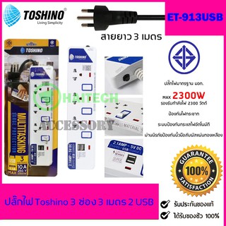 ปลั๊กไฟ มอก TOSHINO 3 ช่อง 3 สวิตซ์ 2 USB รุ่น ET-913USB ฟรีปลั๊กแปลงขา 1 ตัว สินค้ารับประกัน 1 ปี