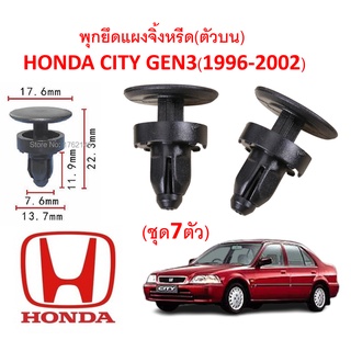 SKU-A186 (1ชุด7ตัว) พุกยึดแผงจิ้งหรีด(ตัวบน) HONDA CITY GEN3(1996-2002)