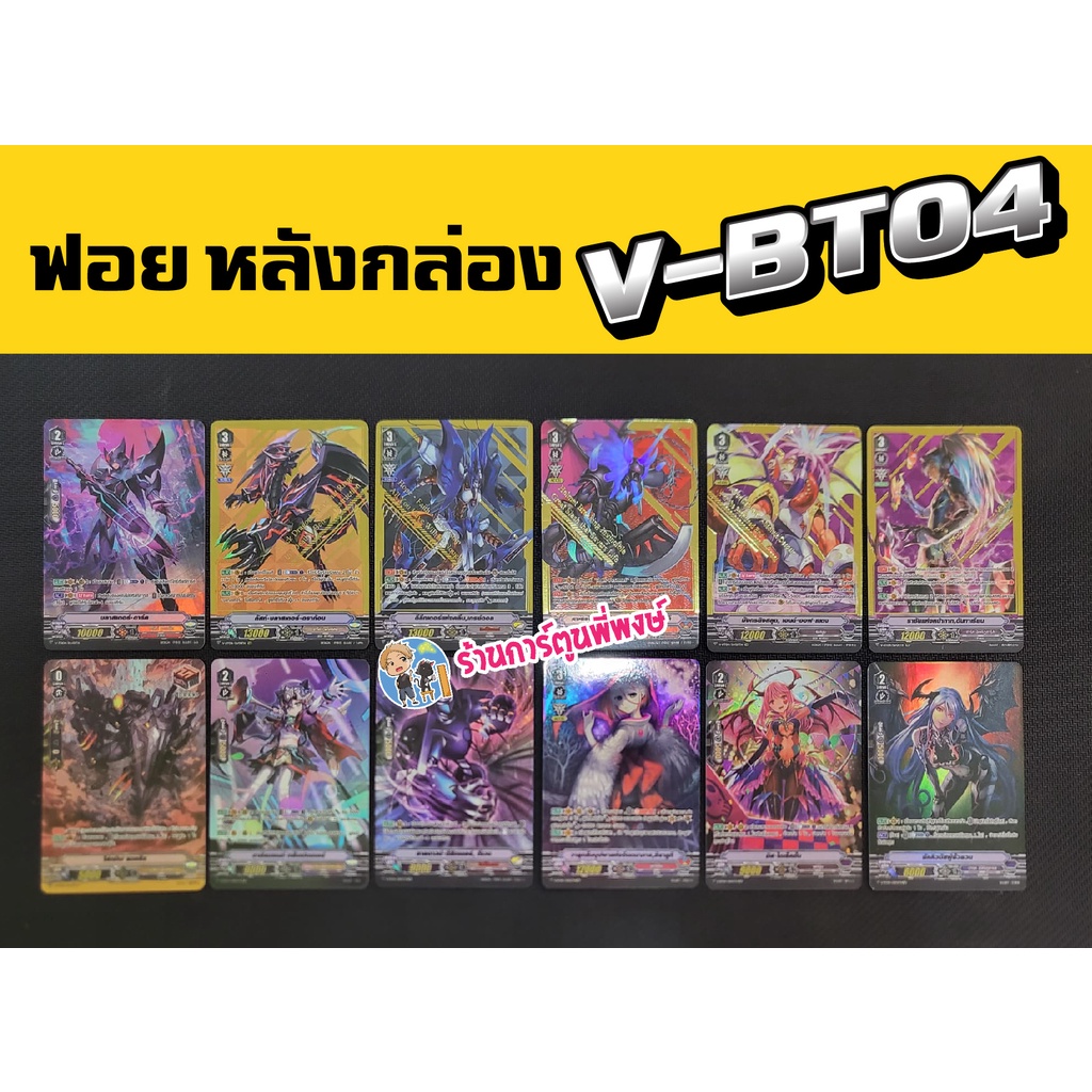 แวนการ์ด ฟอย แยกใบ หลังกล่อง V-BT04 ชาโดว์ ลิงค์ มุรา เพลมูน ดาร์ค บลาสเตอร์ ดีลีทเตอร์
