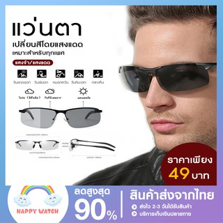 แว่นกันแดดสําหรับผู้ชายเปลี่ยนสีเลนส์ Polarized เหมาะกับการขับรถ