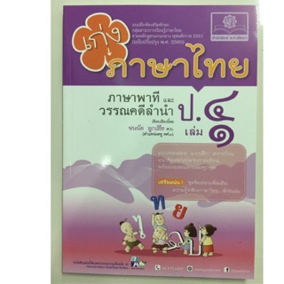 แบบฝึกหัดเสริม เก่งภาษาไทย ภาษาพาทีและวรรณลำนำ ป.4 เล่ม1 (พ.ศ.)