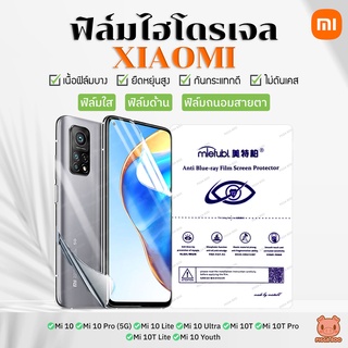 ฟิล์ม Xiaomi Mi 10 |10 Pro | 10 Lite | 10 Ultra | 10T | 10T Pro | 10T Lite ฟิล์มไฮโดรเจล (PIGGA BOO🐷)