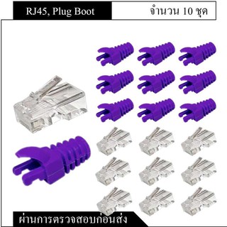 XLL หัวRJ45 Modular Plug CAT6 10ชิ้น + Plug Boot CAT6 เอเลี่ยนสีม่วง 10ชิ้น