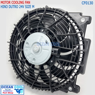 พัดลม แผงแอร์ ฮีโน่ ดูโทร่ CF0130 งาน ไต้หวัน motor size M Cooling fan Hino Dutro 24v. มอเตอร์พัดลมแอร์ ฮีโน่ ดูโทร่