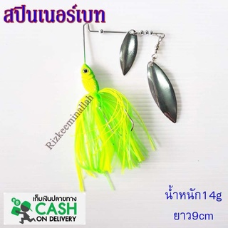 สปินเนอร์เบท สีเหลืองเขียว FEILE FISH เหมาะกับงานช่อน ชะโด กระสูบ กระพง น้ำหนัก14g ยาว9cm เหยื่อปลอม เหยื่อตกปลา