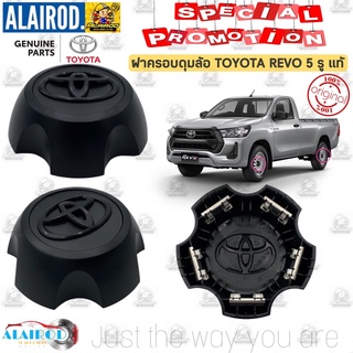 ฝาครอบดุมล้อ ฝาครอบล้อ TOYOTA REVO SINGLE CAB 5 รู สำหรับล้อขอบ 15 นิ้ว,1 6นิ้ว ปี 2015-2020 แท้ รีโว่