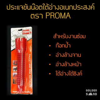 ประแจขันน๊อตใต้อ่างอเนกประสงค์ ตรา PROMA