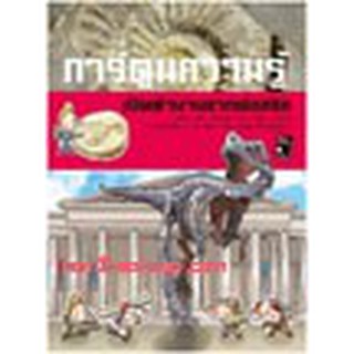 หนังสือ การ์ตูนความรู้ เปิดตำนานซากฟอสซิล Discovery the Fossil